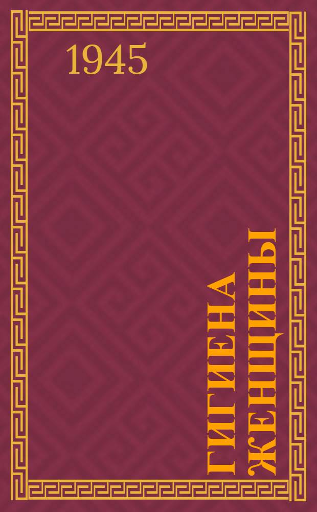 Гигиена женщины