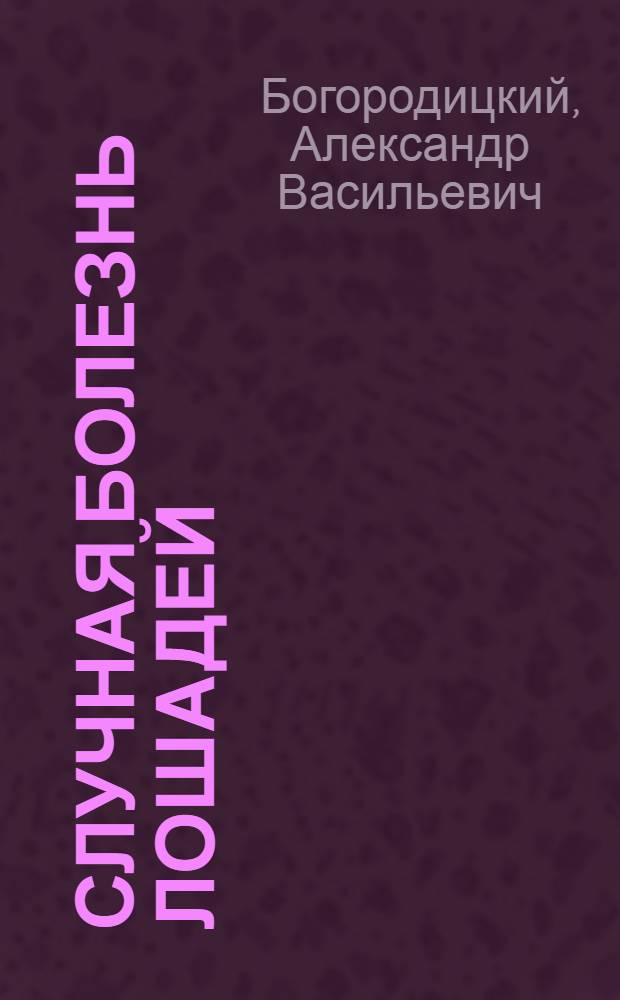 Случная болезнь лошадей