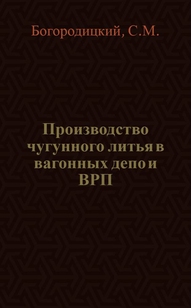 Производство чугунного литья в вагонных депо и ВРП