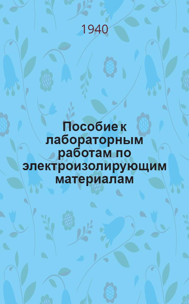Пособие к лабораторным работам по электроизолирующим материалам
