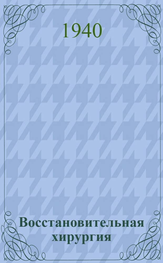 Восстановительная хирургия : Т. 1-