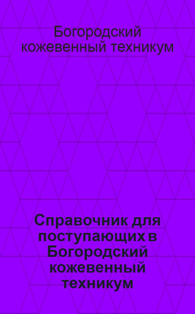 Справочник для поступающих в Богородский кожевенный техникум