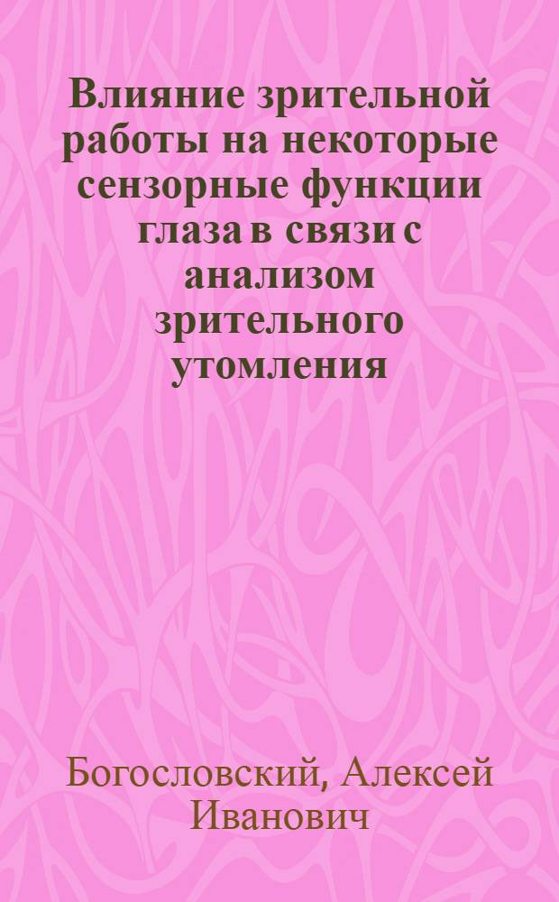 Влияние зрительной работы на некоторые сензорные функции глаза в связи с анализом зрительного утомления