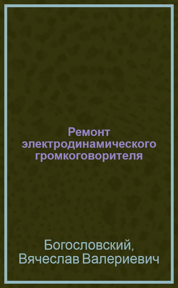 Ремонт электродинамического громкоговорителя