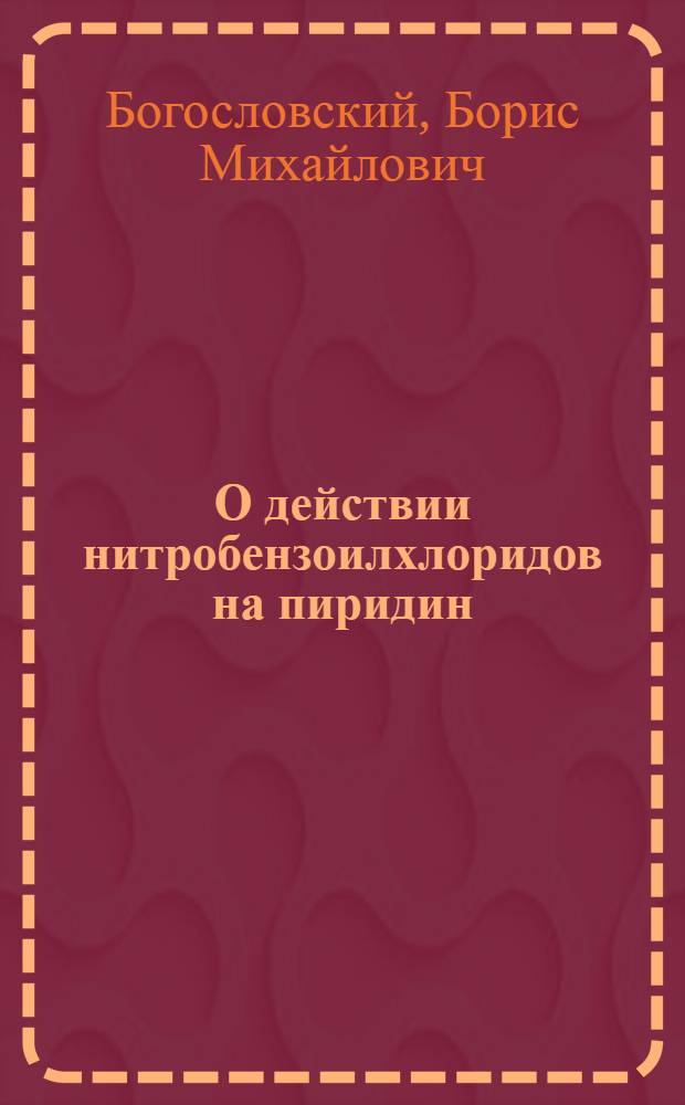 О действии нитробензоилхлоридов на пиридин
