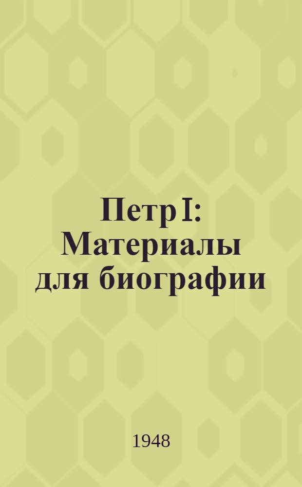 Петр I : Материалы для биографии