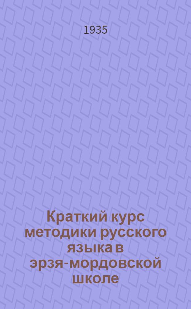 Краткий курс методики русского языка в эрзя-мордовской школе