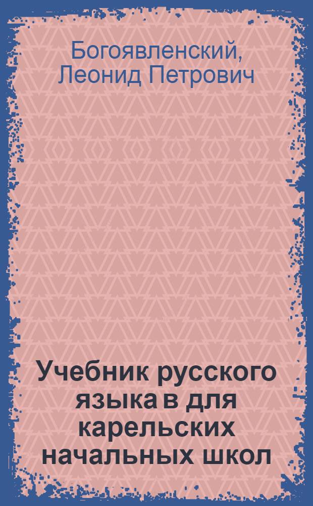 Учебник русского языка в для карельских начальных школ : Грамматика и правописание : 4 класс : Утв. НКП РСФСР