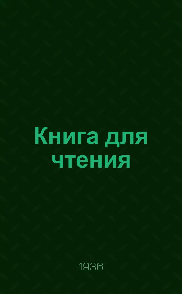 Книга для чтения : Учебник для школ малограмотных : Утв. Наркомпросом РСФСР