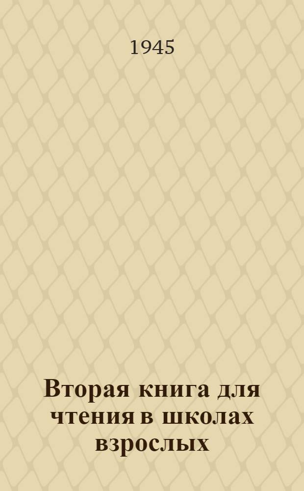 Вторая книга для чтения в школах взрослых : Утв. НКП РСФСР