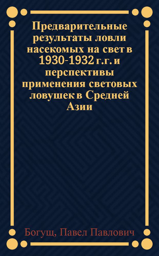 Предварительные результаты ловли насекомых на свет в 1930-1932 г.г. и перспективы применения световых ловушек в Средней Азии