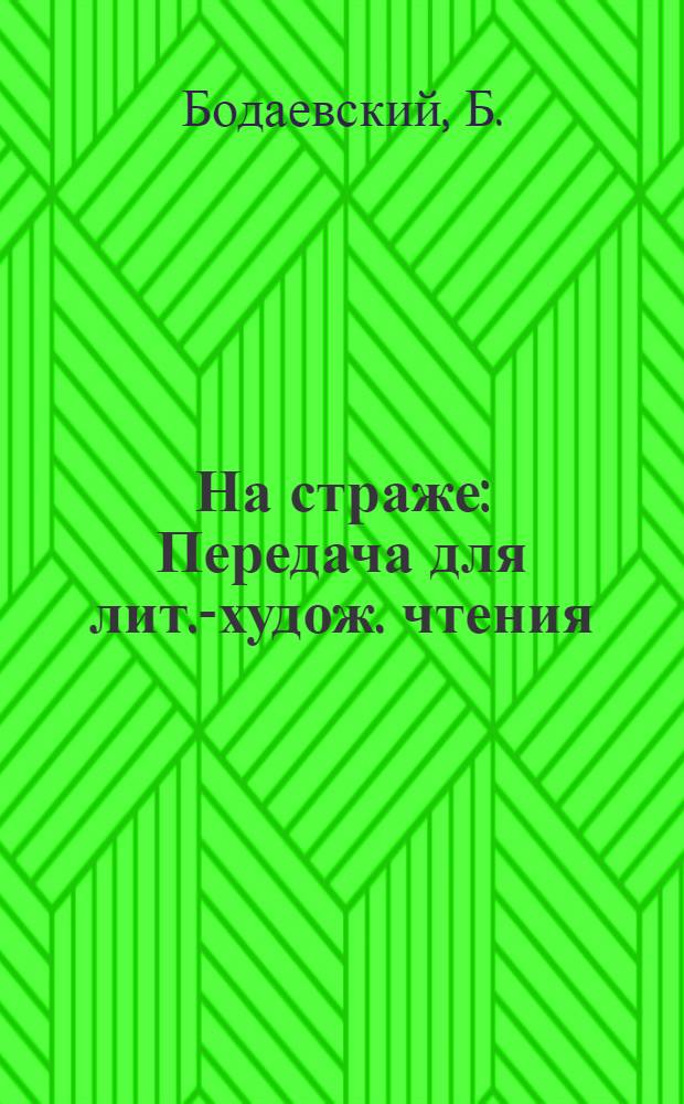 На страже : Передача для лит.-худож. чтения