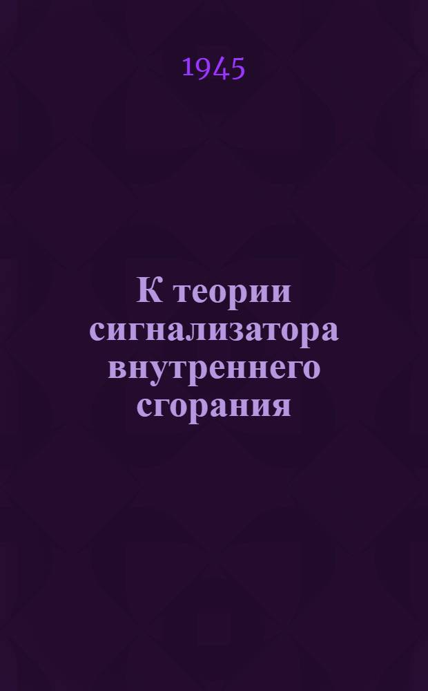 К теории сигнализатора внутреннего сгорания