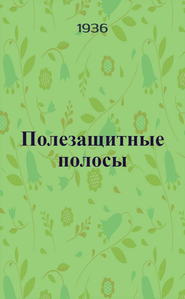 Полезащитные полосы : Сборник статей