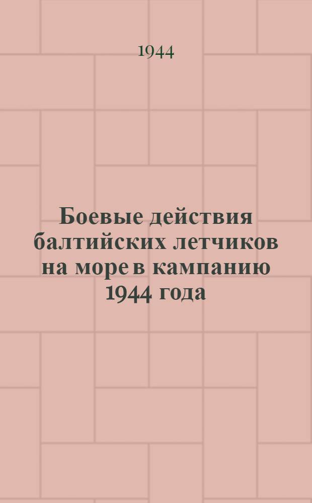 Боевые действия балтийских летчиков на море в кампанию 1944 года : (Справка)