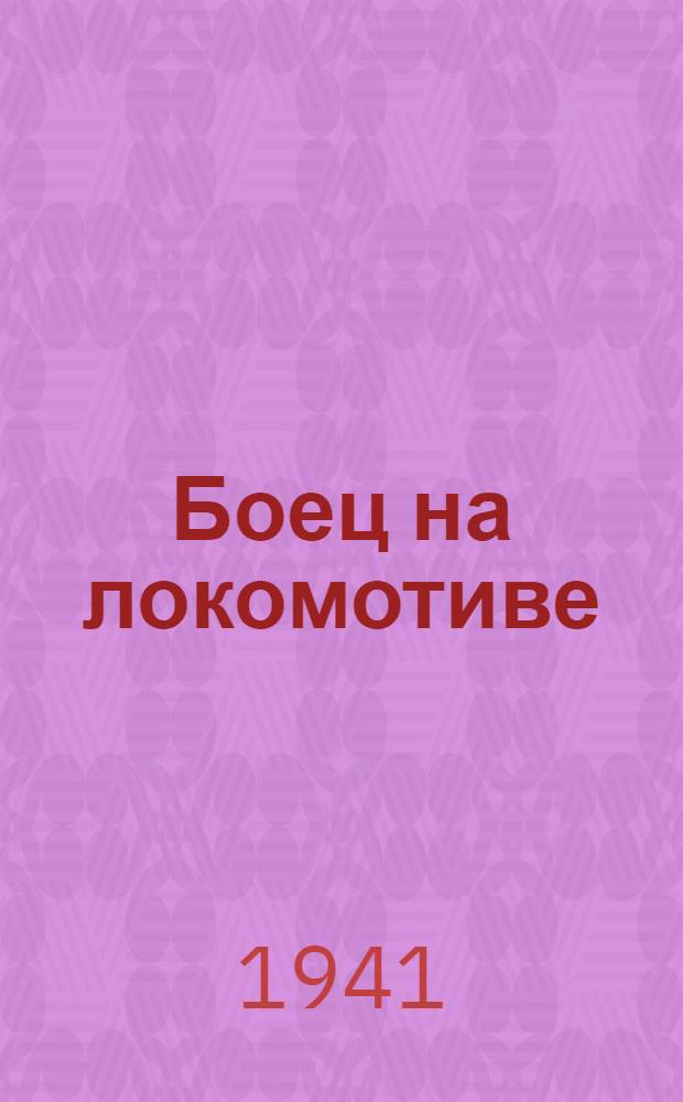 Боец на локомотиве : Сборник