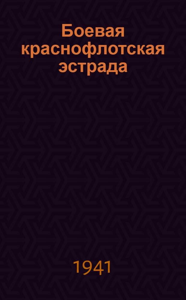 Боевая краснофлотская эстрада : [Сборник]. Вып. 1-. Вып. 1