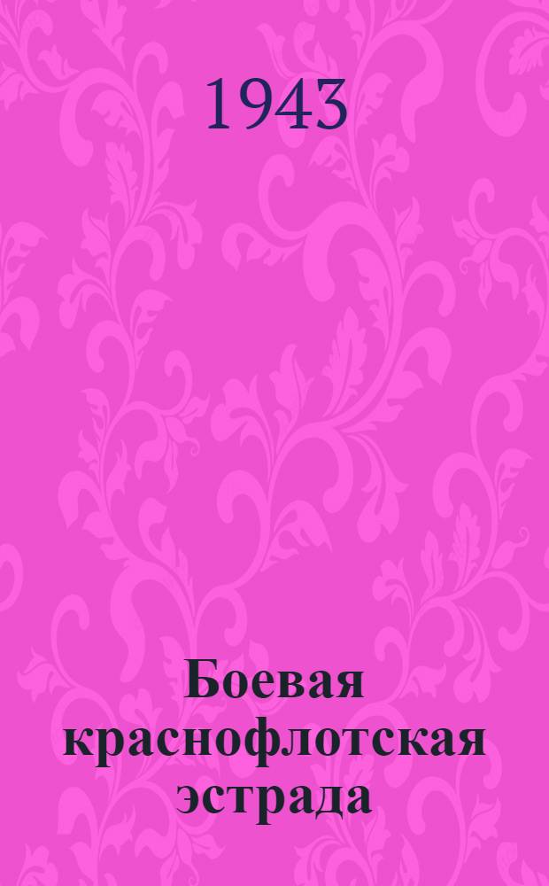 Боевая краснофлотская эстрада : [Сборник]. Вып. 1-. Вып. 8