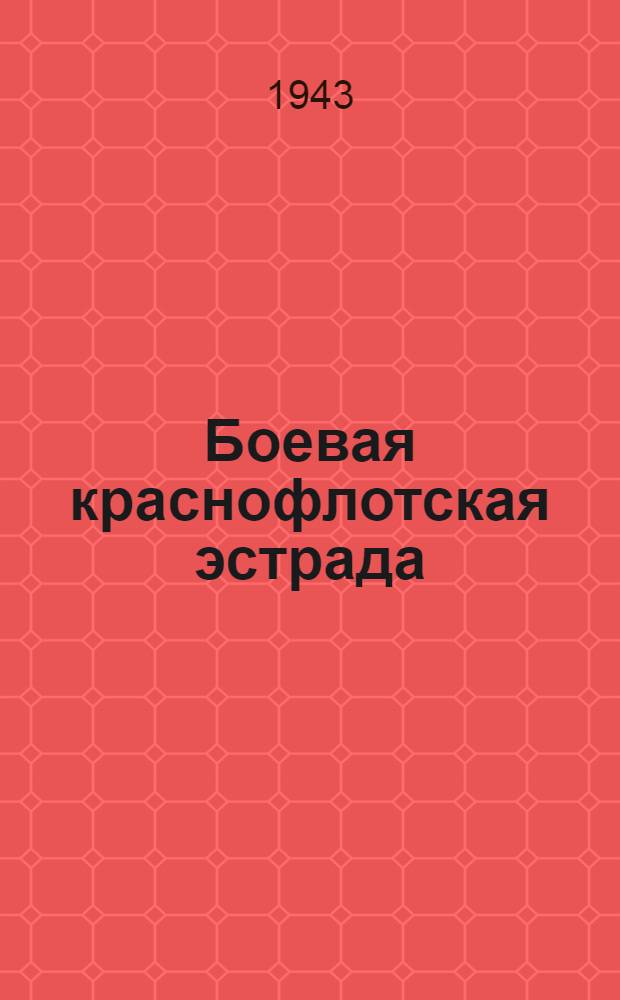Боевая краснофлотская эстрада : [Сборник]. Вып. 1-. Вып. 11