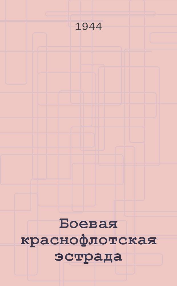 Боевая краснофлотская эстрада : [Сборник]. Вып. 1-. Вып. 12