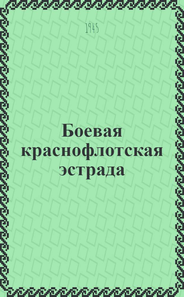 Боевая краснофлотская эстрада