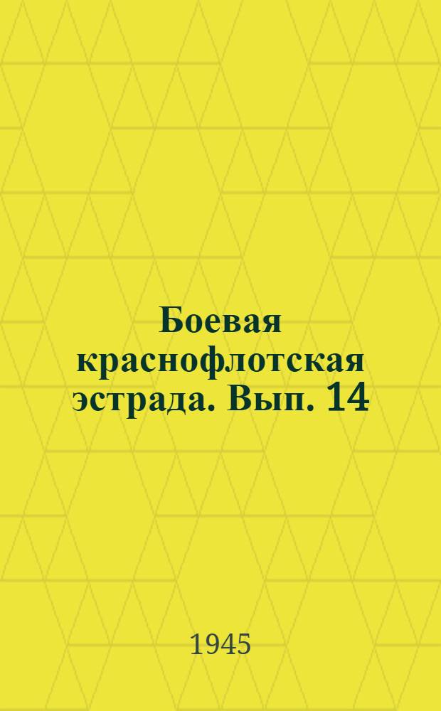 Боевая краснофлотская эстрада. Вып. 14