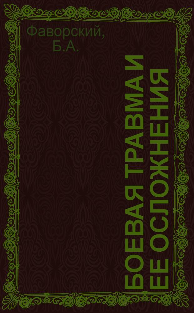 Боевая травма и ее осложнения : Вып. 1-. Вып. 1 : Ранения периферических нервов