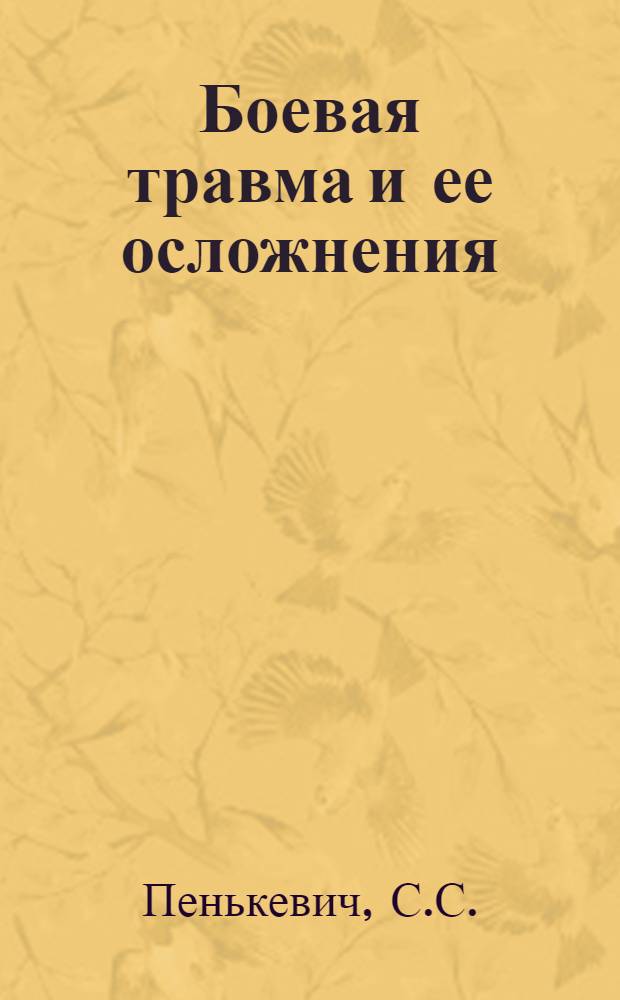 Боевая травма и ее осложнения : Вып. 1-. Вып. 4 : Изменения нервов и мышц при огнестрельном остеомиэлите
