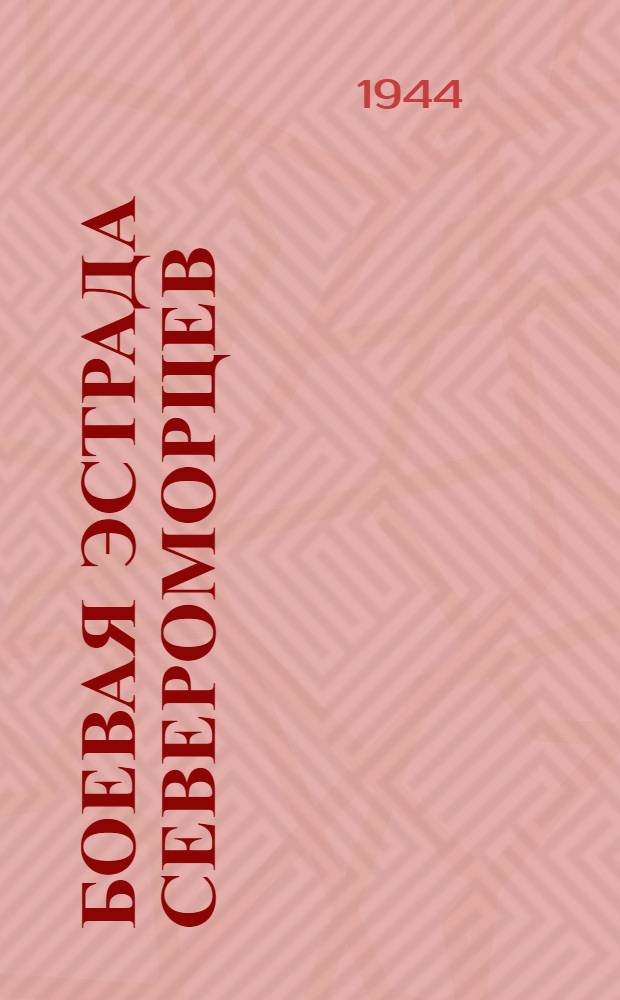 Боевая эстрада североморцев : [Сборник]. Вып. 3-. Вып. 4-5