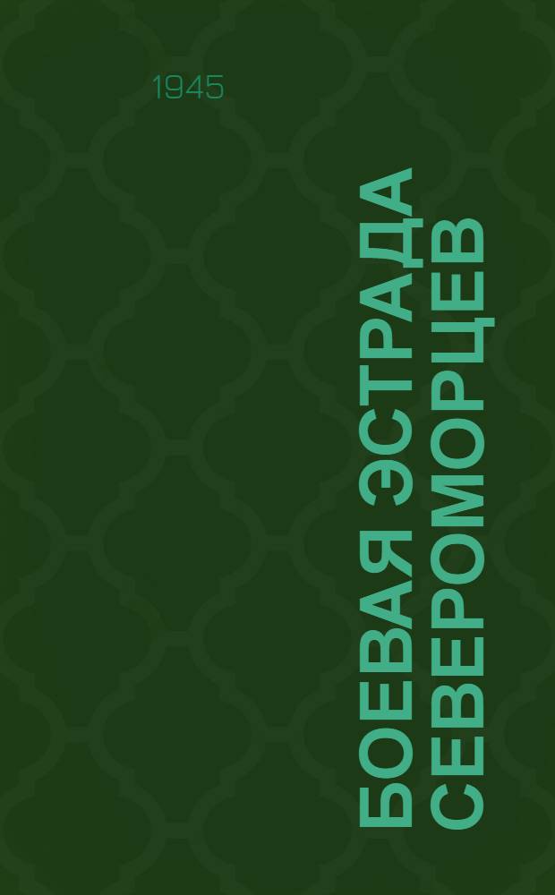 Боевая эстрада североморцев : [Сборник стихов и песен]. Вып. 6