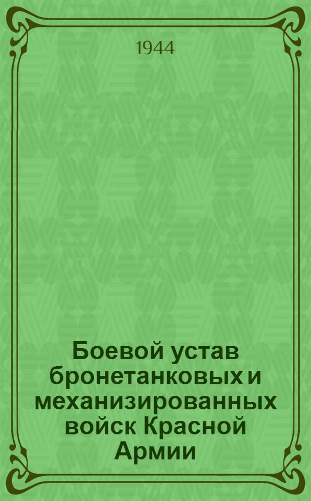 Боевой устав бронетанковых и механизированных войск Красной Армии : [Утв. Нар. комиссаром обороны 13.02.44]. Ч. 1 : Танк, танковый взвод, танковая рота