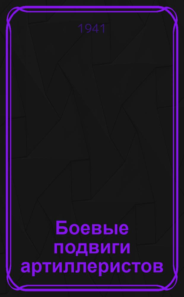 Боевые подвиги артиллеристов : Вып. 1