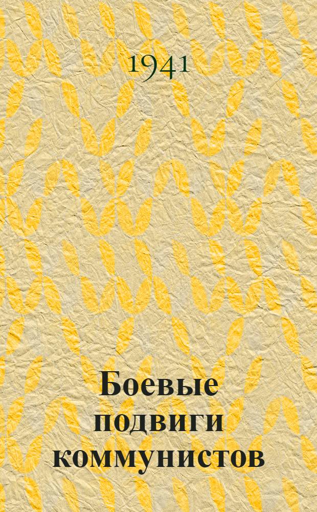 Боевые подвиги коммунистов : Очерки. Вып. 1