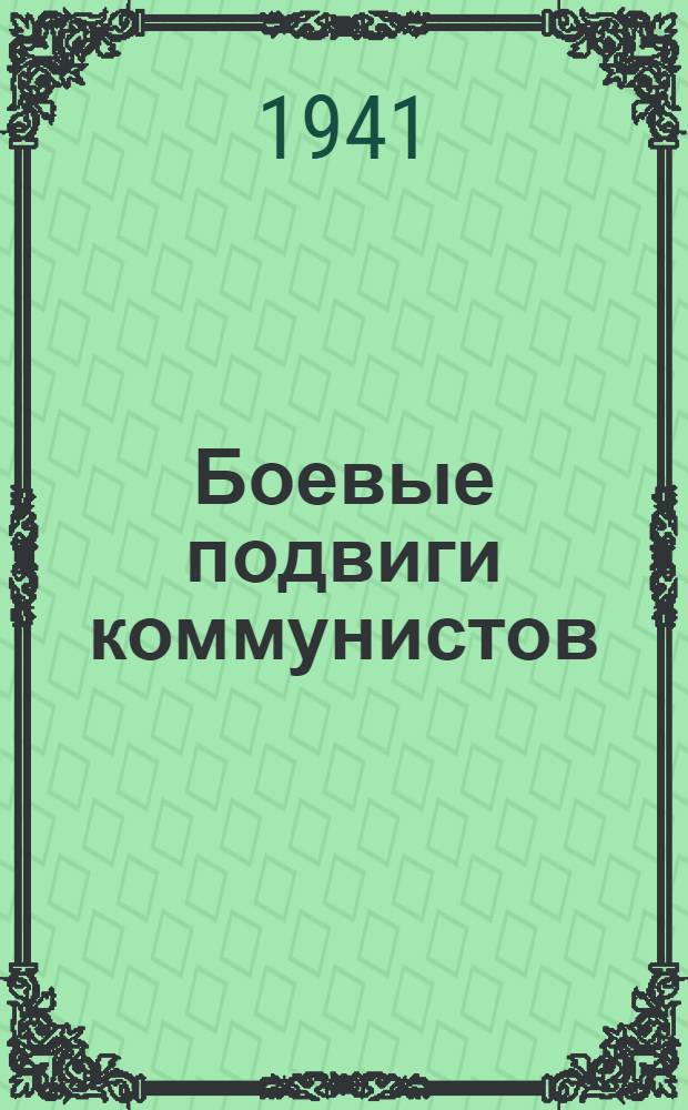 Боевые подвиги коммунистов : Сборник очерков. Вып. 1