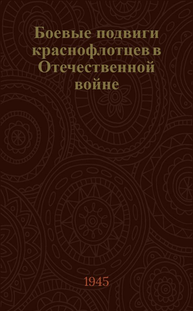 Боевые подвиги краснофлотцев в Отечественной войне : Вып. 1. Вып. 2 : Сигнальщики, связисты, акустики, рулевые