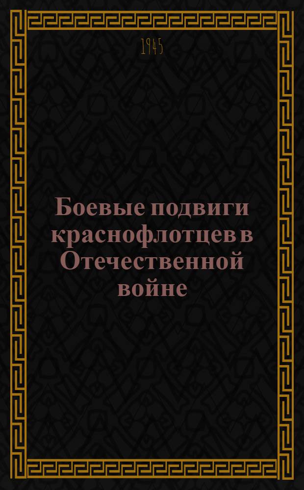 Боевые подвиги краснофлотцев в Отечественной войне : Вып. 1. Вып. 3 : Торпедисты и минеры