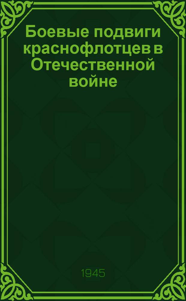 Боевые подвиги краснофлотцев в Отечественной войне : Вып. 1. Вып. 4 : Мотористы, машинисты, электрики