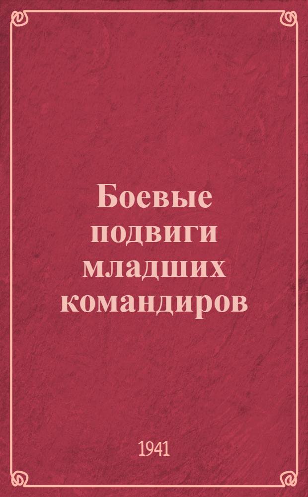 Боевые подвиги младших командиров : Сборник рассказов. Вып. 1