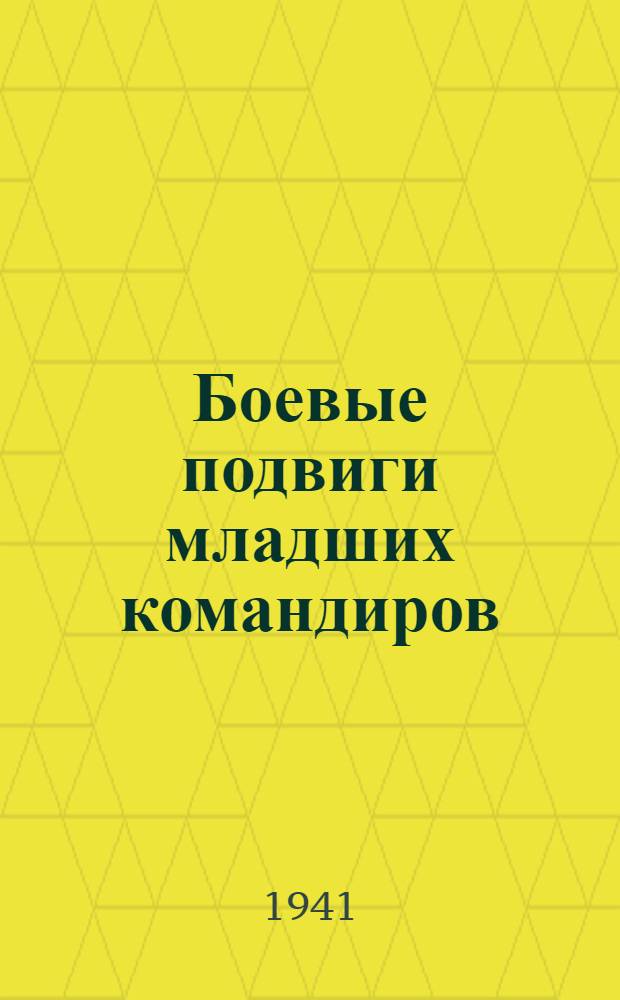 Боевые подвиги младших командиров : [Сборник рассказов]. Вып. 1. Вып. 1