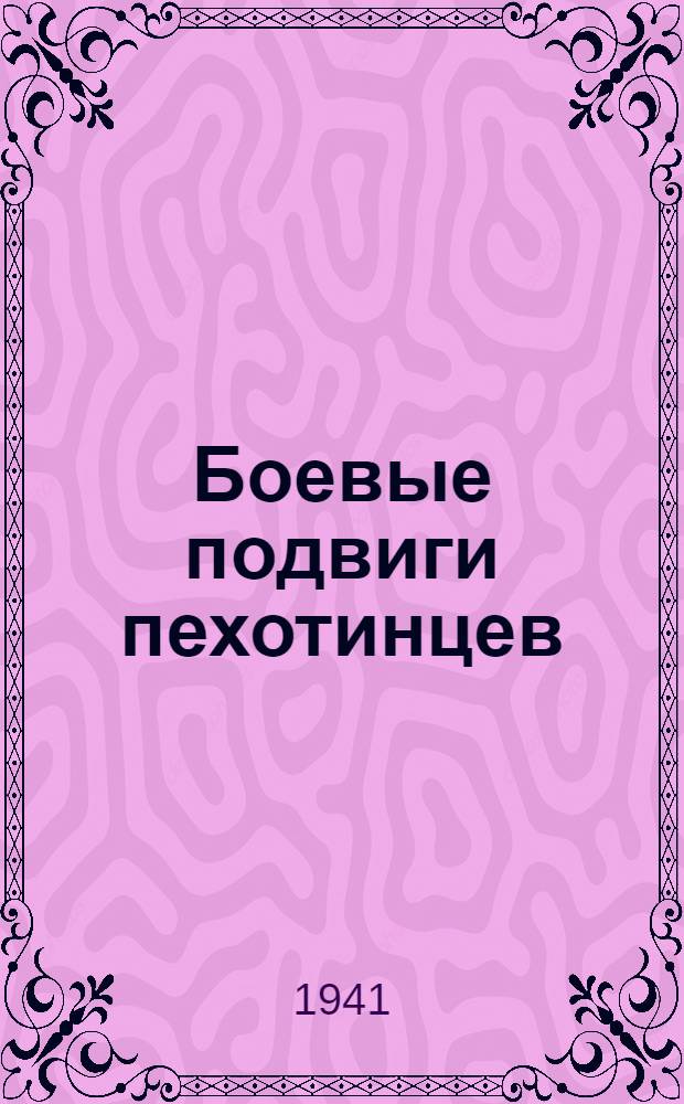 Боевые подвиги пехотинцев : Вып. 1. Вып. 1