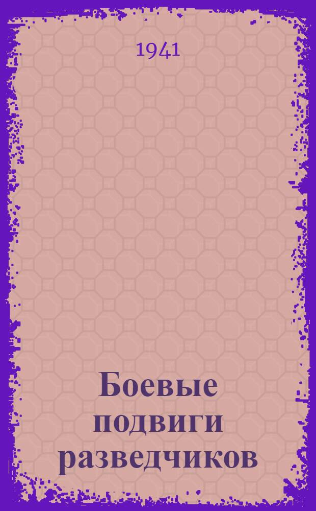 Боевые подвиги разведчиков : Очерки. Вып. 1