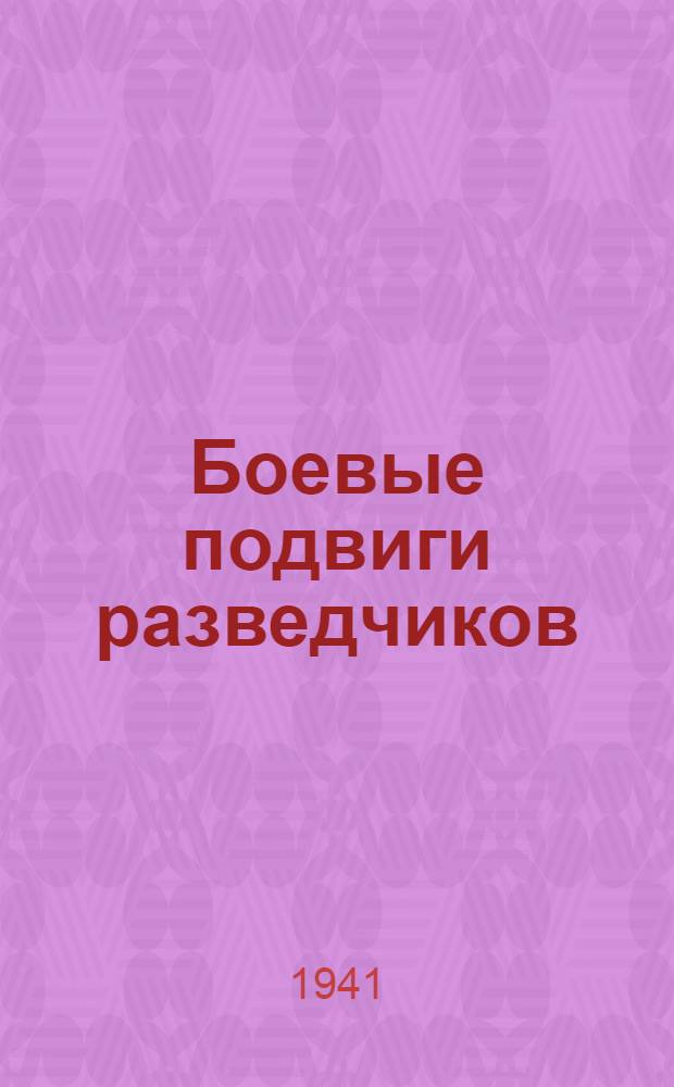Боевые подвиги разведчиков : Сборник очерков. Вып. 1