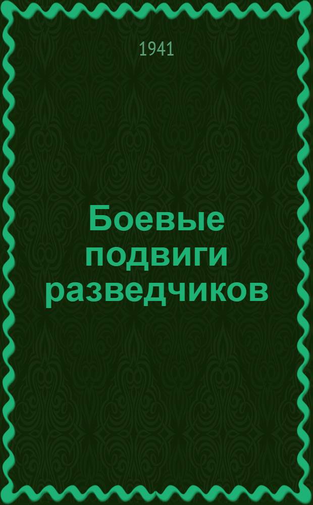 Боевые подвиги разведчиков : [Сборник очерков]. Вып. 1. Вып. 1