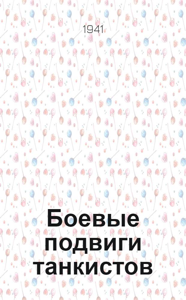 Боевые подвиги танкистов : [Сборник рассказов] Вып. 1. Вып. 1