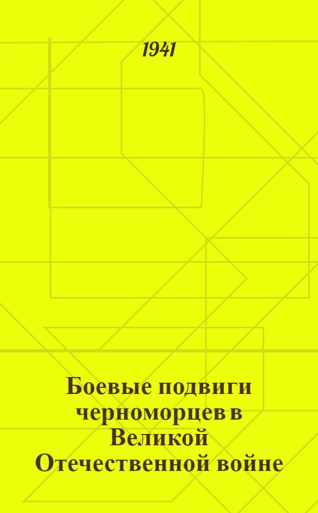Боевые подвиги черноморцев в Великой Отечественной войне : Вып. 1. Вып. 1
