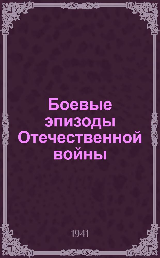 Боевые эпизоды Отечественной войны : Статьи из газет. Вып. 1