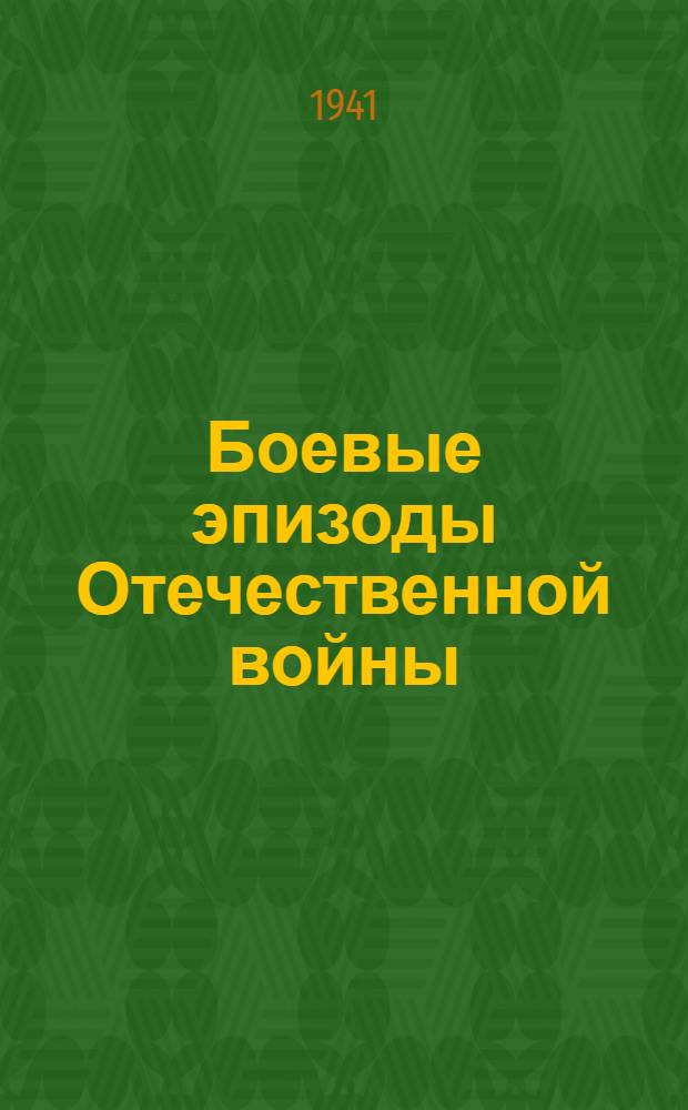 Боевые эпизоды Отечественной войны : [Статьи из газет]. Вып. 1. Вып. 2