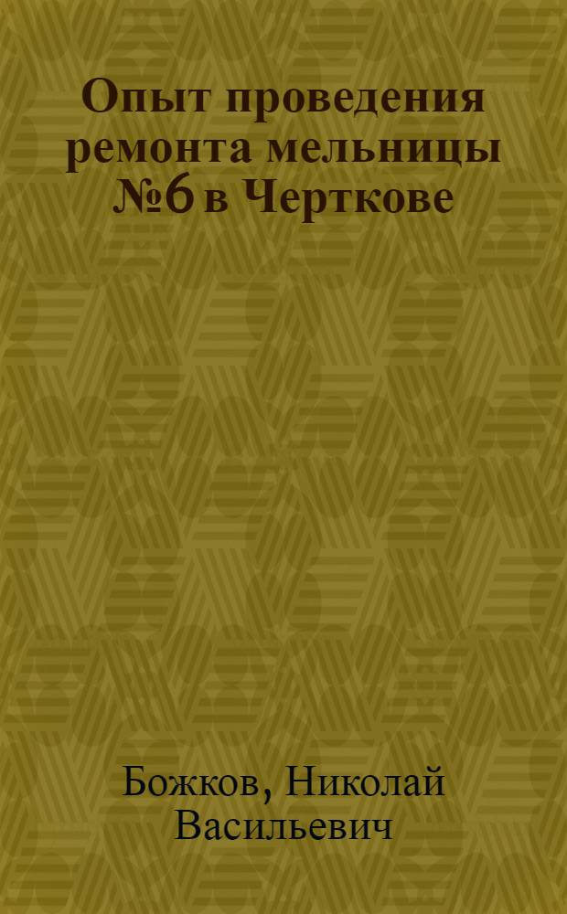Опыт проведения ремонта мельницы № 6 в Черткове