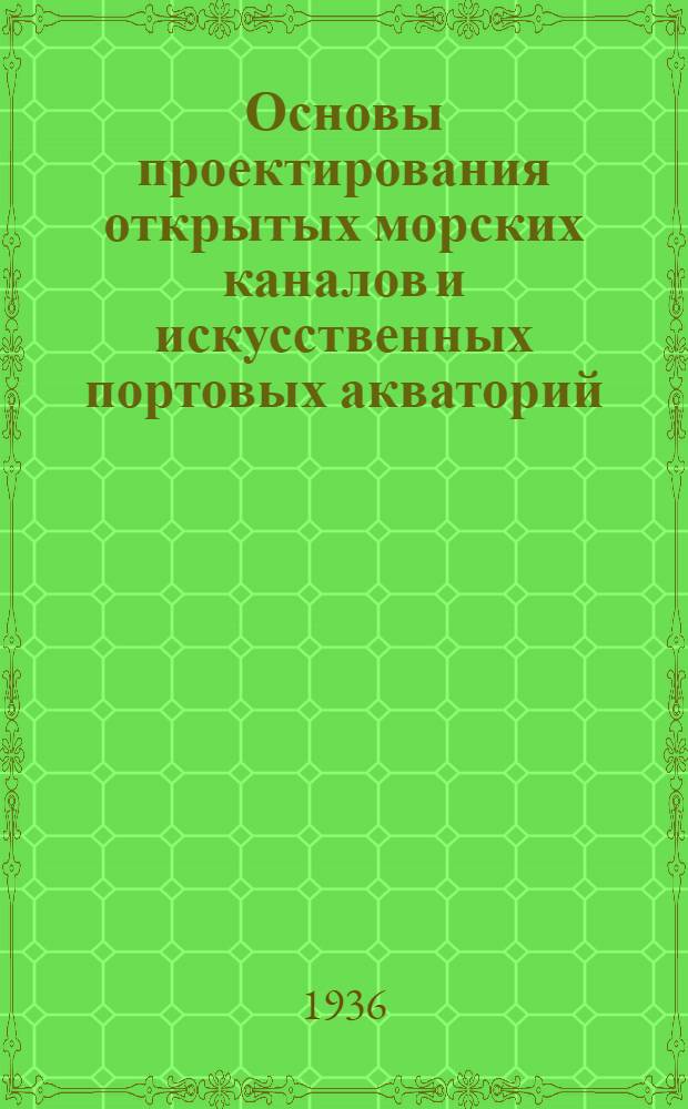 Основы проектирования открытых морских каналов и искусственных портовых акваторий