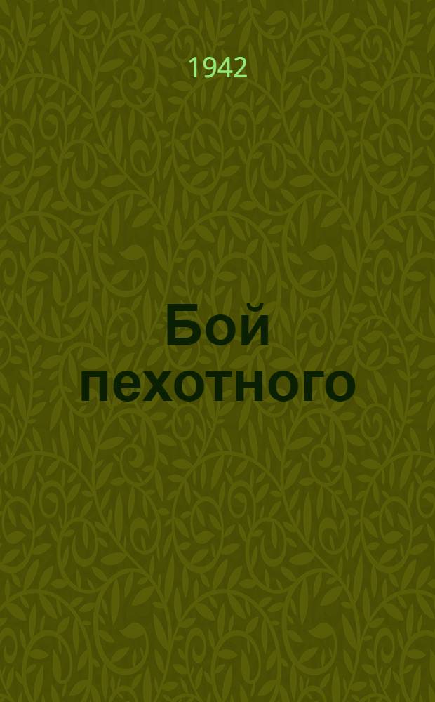Бой пехотного (моторизованного) батальона : Пер. с нем